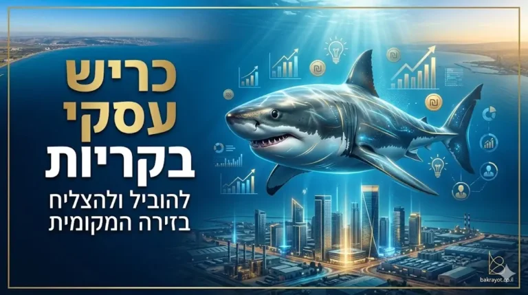כריש עסקי בקריות