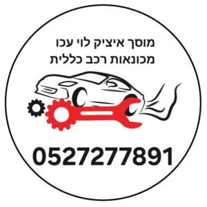 מוסך איציק לוי עכו