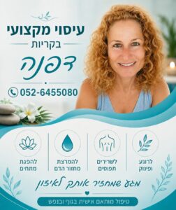 עיסוי בקריות דפנה